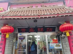 -青岛锅贴(四流中路店)