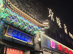 -京味斋·北京烤鸭(华威桥北工大店)