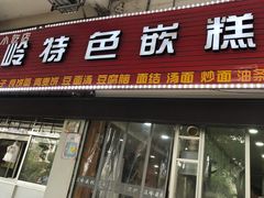 门面-温岭特色嵌糕(开元店)