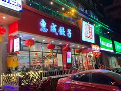 门面-惠成饺子(百合园店)