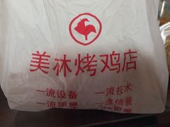 -美林烤鸡店