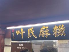 -叶氏麻糍(鼓浪屿店)