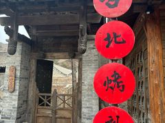 -古北烤梨