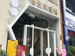 门面-三只蜜蜂蛋糕(东城店)