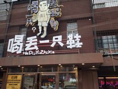 -喝丢一只鞋海鲜烧烤·海肠捞饭(东关街店)