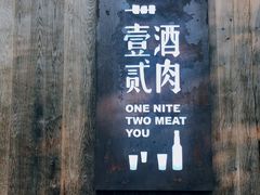 门面-壹酒贰肉1926·深夜食堂(九纬路店)