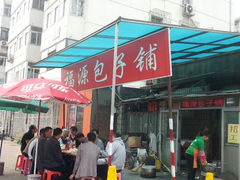 android_upload_pic-福源包子铺王顶堤店