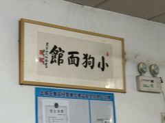 -小狗面馆(复兴店)