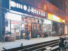 门面-小俩口烧烤东北菜(双井店)