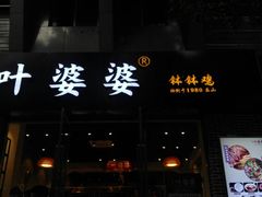 门面-嘉州叶婆婆钵钵鸡(建设路店)