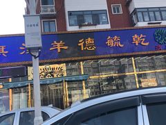 -天津乾毓德饭庄·清真传统炒菜·海鲜烧烤(咸阳路店)