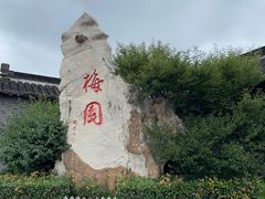 -梅园