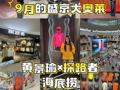 -盛京大奥莱(沈阳奥体店)