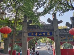 -九华山公园