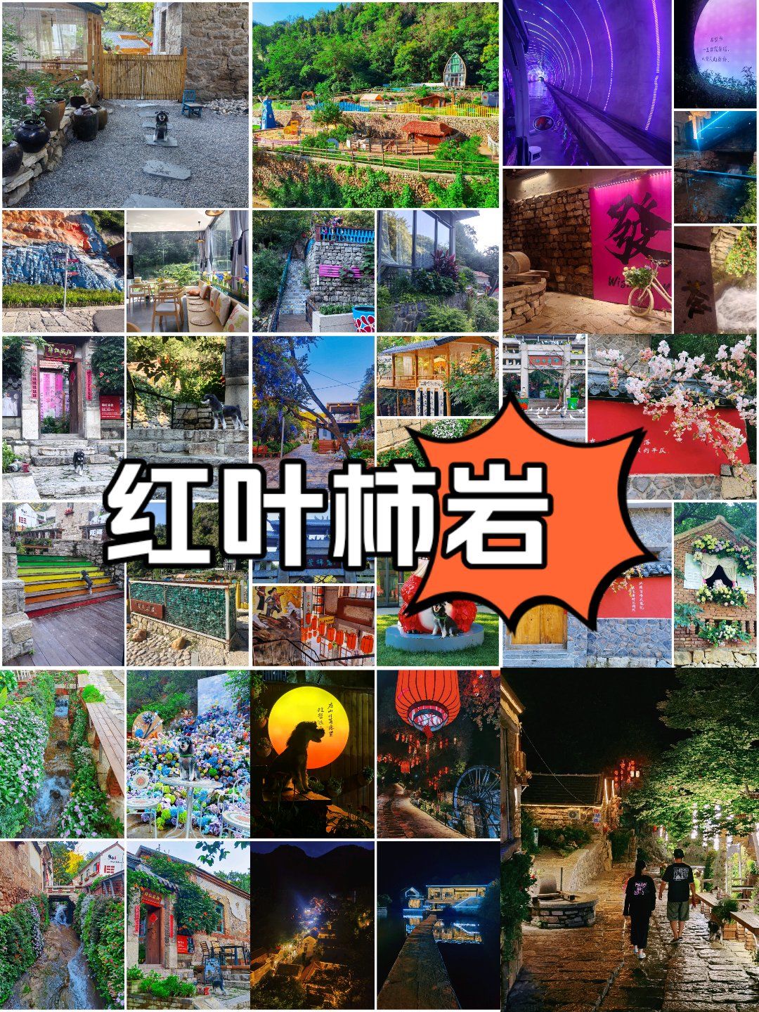 红叶柿岩游玩攻略