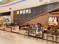 -豪客来牛排(红豆万花城店)
