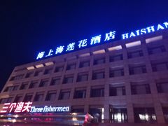 -海上海莲花商务酒店(二部)