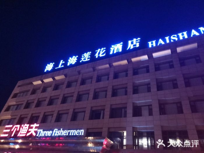海上海莲花商务酒店(二部)图片