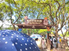 -上海野生动物园