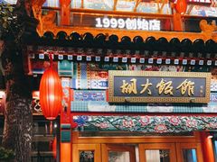 门面-胡大饭馆 24h(簋街总店)