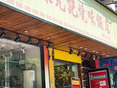 门面-澳门陈光记烧味饭店(南京德基广场店)
