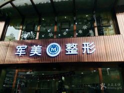 点击看大图 -重庆军美医疗美容医院