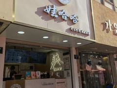 门面-娃哈哈·奶茶(武林店)