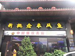 门面-新概念来凤鱼(璧山店)