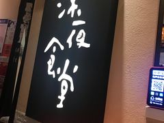 -酒井酱子·深夜食堂(东城汇店)