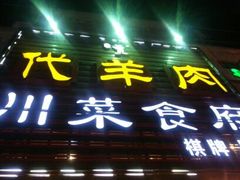android_upload_pic-代羊肉(中和店)