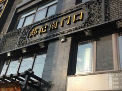 门面-南门口(山水人家店)