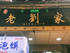 -老刘家泡馍·陕西老字号(钟楼广济街店)