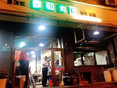 门面-春和面馆(常德路店)
