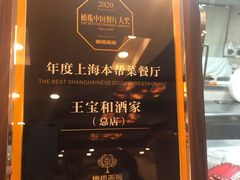 -王宝和酒家(黄浦店)