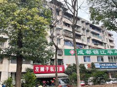 -左撇子私房面