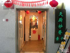 门面-天厨妙香素食餐厅(清华店)