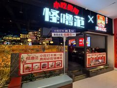 门面-怪噜范·老贵阳街头名小吃(世纪金源旗舰店)