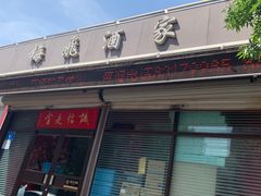 -梅飞酒家(桑园路店)