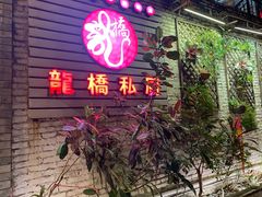 门面-龙桥私厨·姜花菊花过桥鱼·顺德菜(容桂店)