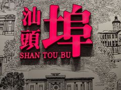 -汕头开埠文化陈列馆