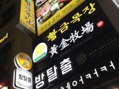 -黄金牧场(明洞总店)