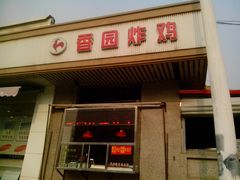 -香园炸鸡(鞍山西道店)
