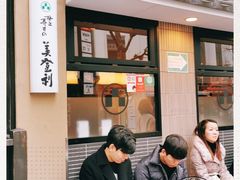 -梅丘·寿司の美登利(银座店)