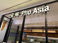 -Pho Asia 亚阁越南料理(上海来福士广场店)