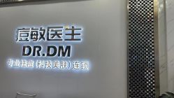 点击看大图 -痘敏医生专业祛痘·肌肤修复连锁