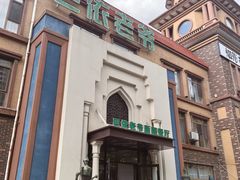 -巴依老爷新疆餐厅
