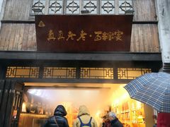 门面-真真老老(月河花鸟市场店)