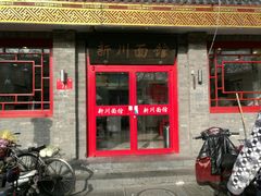 门面-新川面馆(新街口二店)