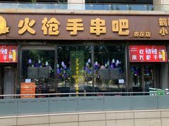 -火枪手串吧·鹤岗小串涮肚(亦庄店)