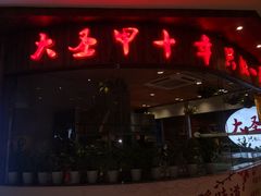 门面-洪湘记川湘·甲鱼馆(四海凯悦美食广场店)